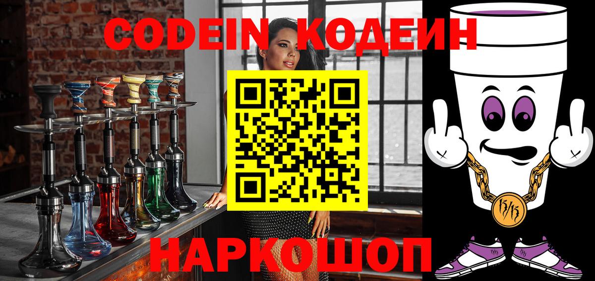 Кодеиновый сироп Lean Purple Drank  Вход с VPN  Урюпинск  Codein напиток Lean (лин) 